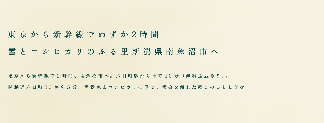 東京から新幹線でわずか2時間雪とコシヒカリのふる里新潟県南魚沼市へ