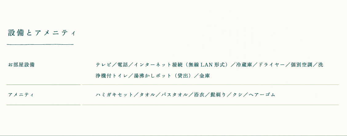 設備とアメニティ