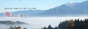 施設のご案内