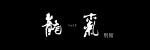 龍氣別館