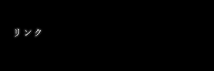 リンク