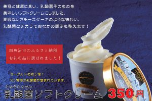 乳酸菌ソフトクリーム