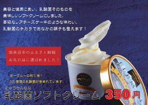 乳酸菌ソフトクリーム