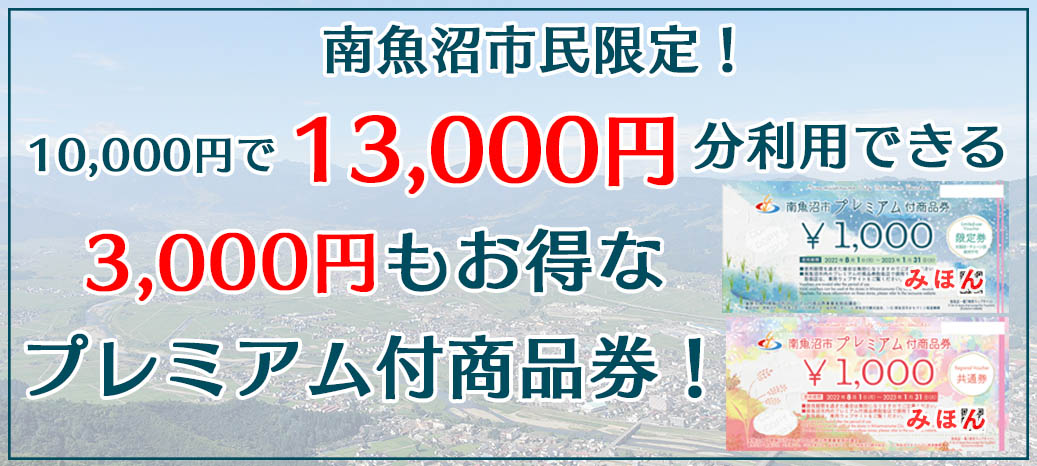 南魚沼市プレミアム付商品券