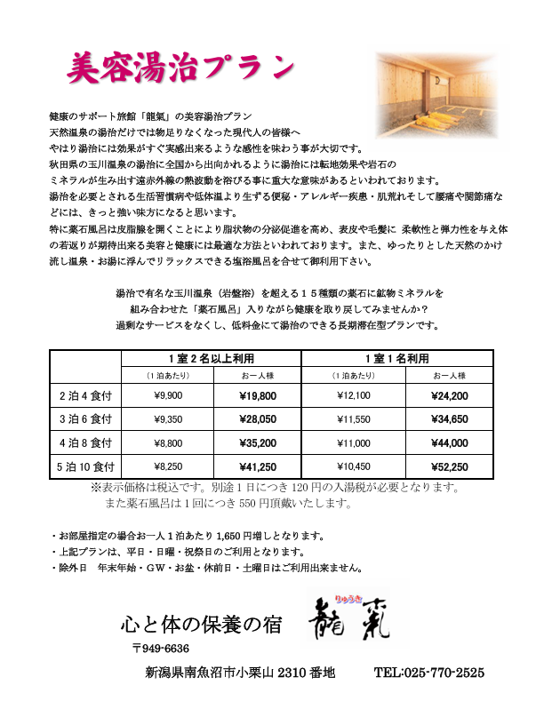 龍氣美容湯治プラン